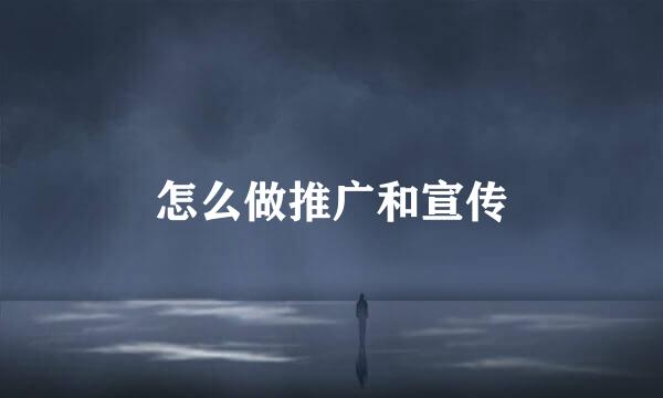 怎么做推广和宣传