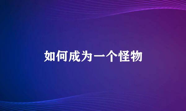 如何成为一个怪物