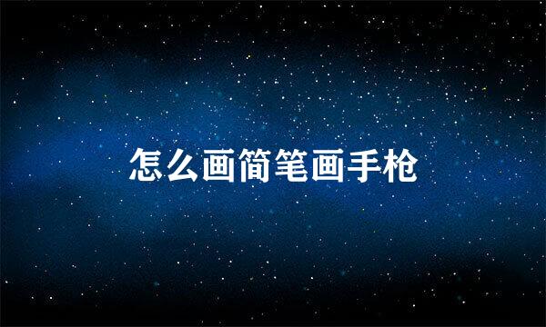 怎么画简笔画手枪