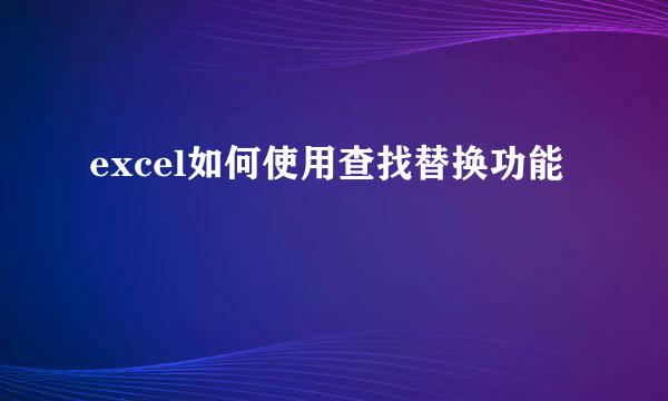 excel如何使用查找替换功能