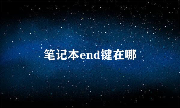 笔记本end键在哪