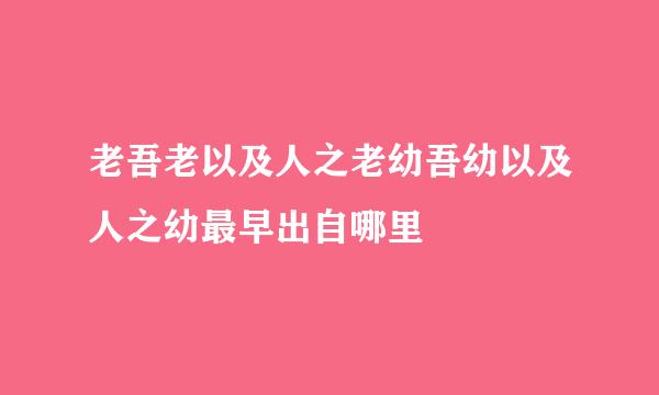 老吾老以及人之老幼吾幼以及人之幼最早出自哪里