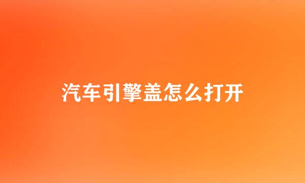 汽车引擎盖怎么打开