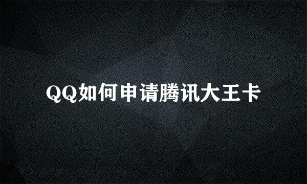 QQ如何申请腾讯大王卡