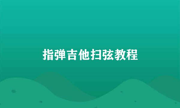 指弹吉他扫弦教程