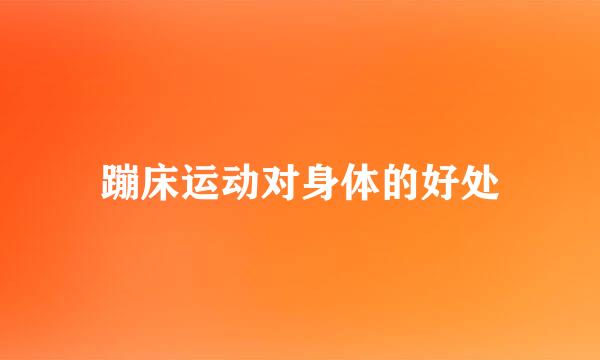 蹦床运动对身体的好处