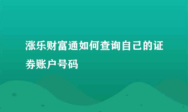 涨乐财富通如何查询自己的证券账户号码