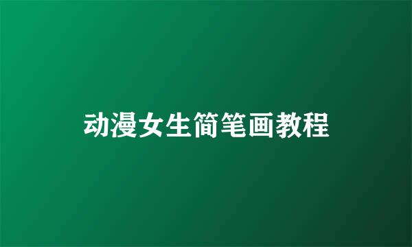 动漫女生简笔画教程