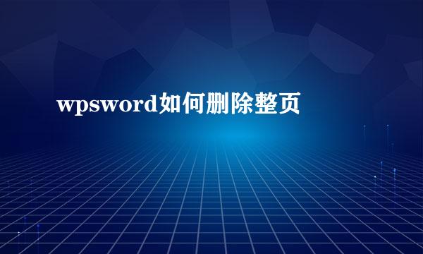 wpsword如何删除整页