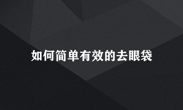 如何简单有效的去眼袋