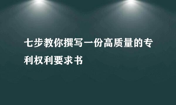 七步教你撰写一份高质量的专利权利要求书