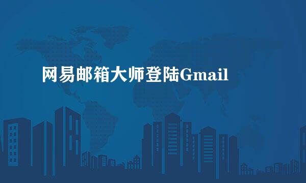 网易邮箱大师登陆Gmail