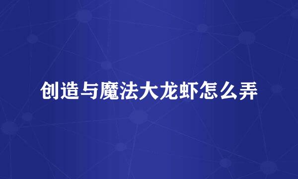 创造与魔法大龙虾怎么弄