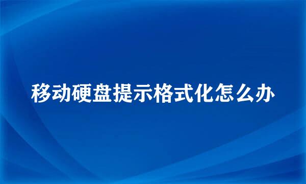 移动硬盘提示格式化怎么办