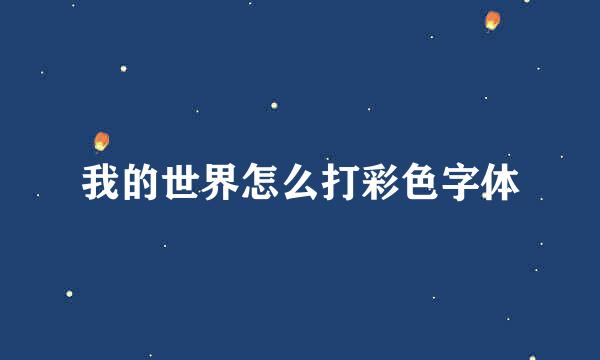 我的世界怎么打彩色字体
