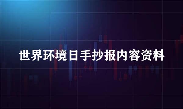 世界环境日手抄报内容资料