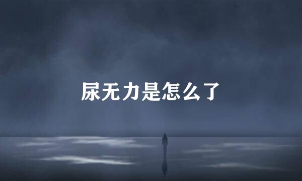 尿无力是怎么了