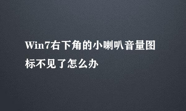 Win7右下角的小喇叭音量图标不见了怎么办