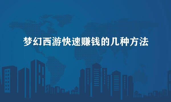 梦幻西游快速赚钱的几种方法