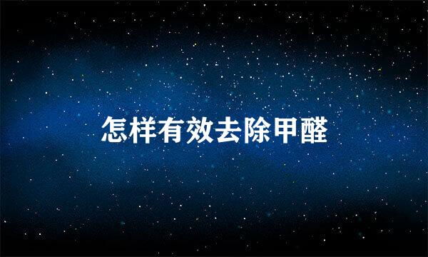 怎样有效去除甲醛