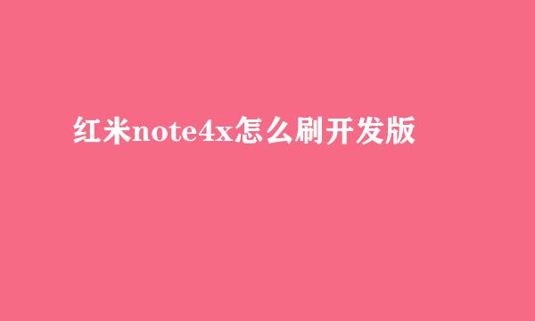 红米note4x怎么刷开发版