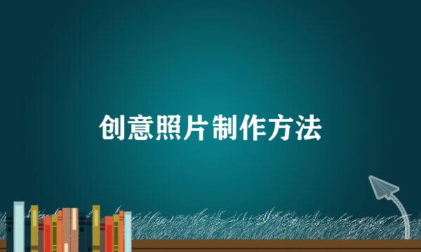 创意照片制作方法