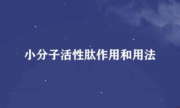 小分子活性肽作用和用法
