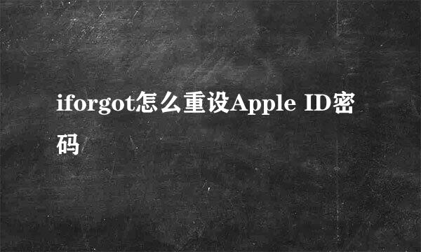 iforgot怎么重设Apple ID密码