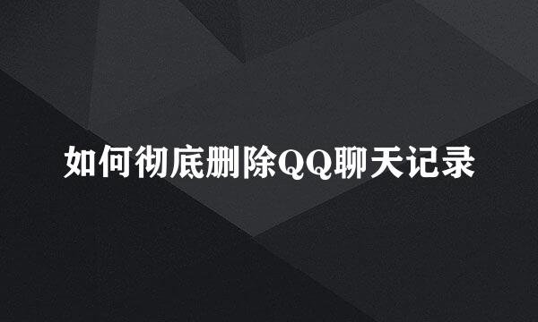 如何彻底删除QQ聊天记录