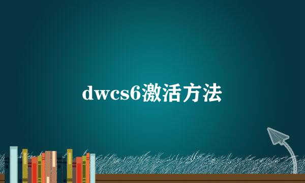 dwcs6激活方法