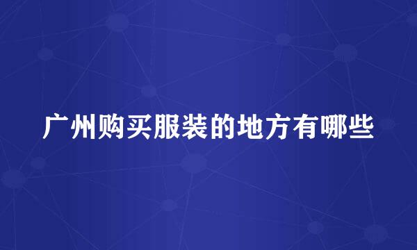 广州购买服装的地方有哪些