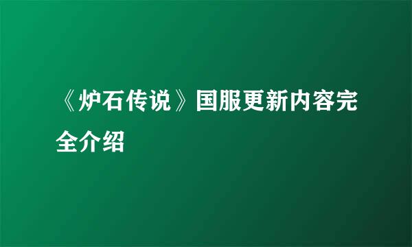 《炉石传说》国服更新内容完全介绍