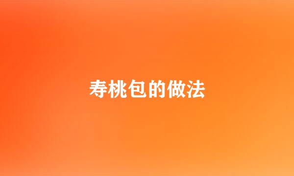 寿桃包的做法