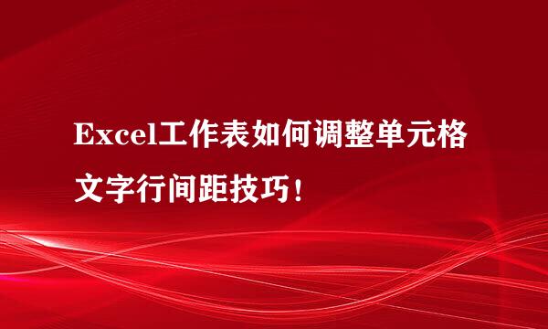 Excel工作表如何调整单元格文字行间距技巧！