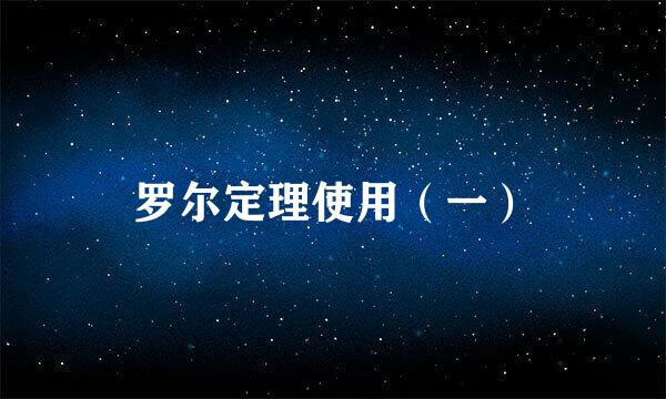 罗尔定理使用（一）