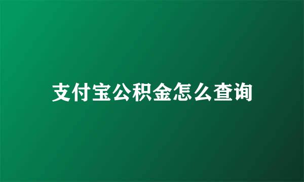 支付宝公积金怎么查询