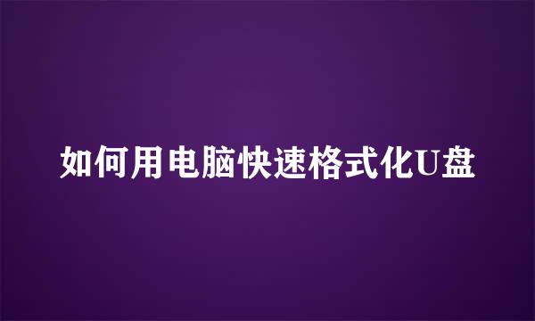 如何用电脑快速格式化U盘