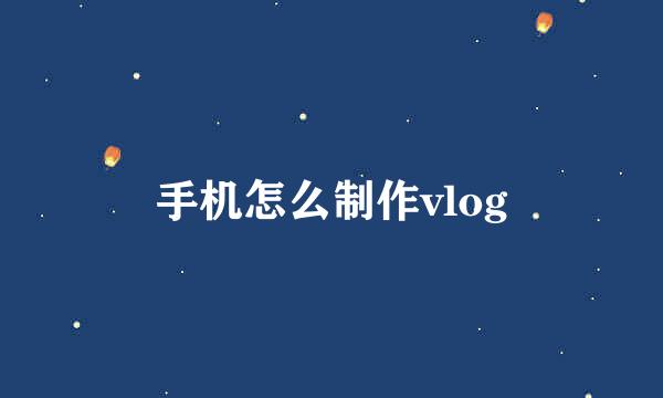 手机怎么制作vlog