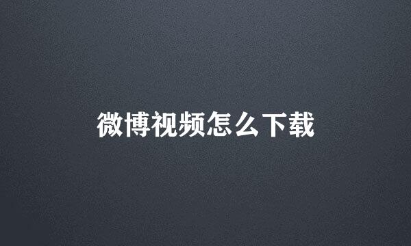 微博视频怎么下载
