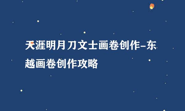 天涯明月刀文士画卷创作-东越画卷创作攻略