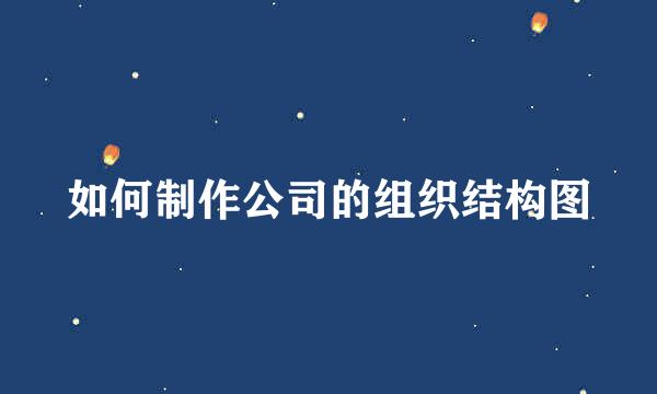 如何制作公司的组织结构图