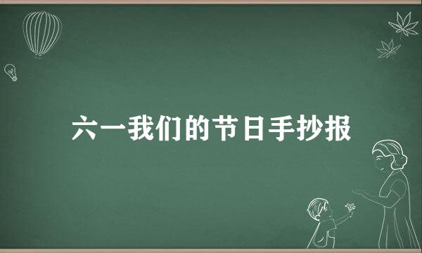 六一我们的节日手抄报