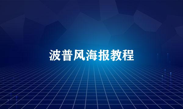 波普风海报教程