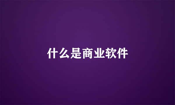 什么是商业软件