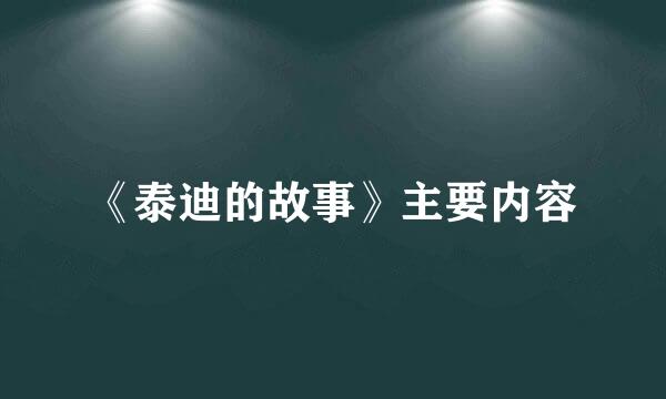 《泰迪的故事》主要内容