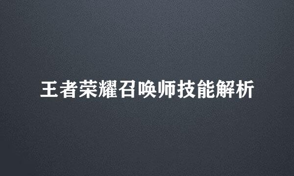王者荣耀召唤师技能解析