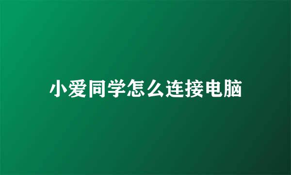 小爱同学怎么连接电脑