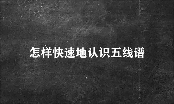 怎样快速地认识五线谱