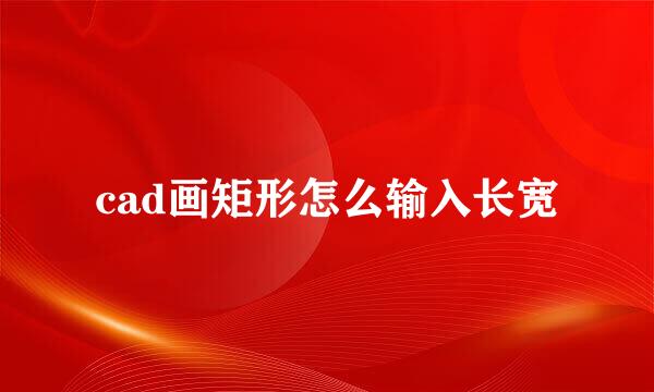 cad画矩形怎么输入长宽