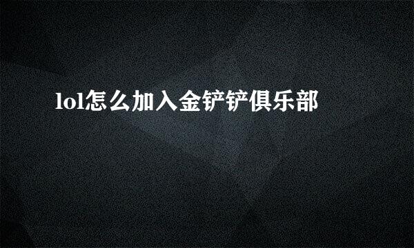 lol怎么加入金铲铲俱乐部